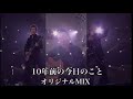 布袋寅泰 「10年前の今日のこと」 MIX - 音響・ライブ会場(ホール)風に変換