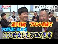 【日本シリーズ＆ワールドシリーズ】プロ野球＆MLBの裏側と100倍楽しむ注目ポイント！松田宣浩×小林至が徹底解説