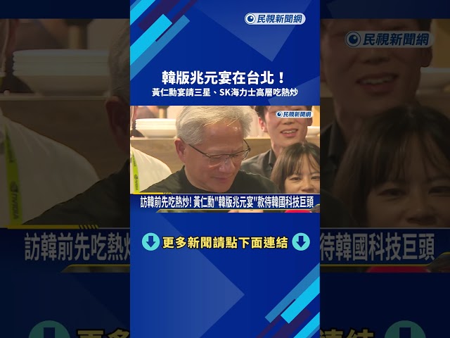 韓版兆元宴在台北 黃仁勳宴請三星.SK海力士高層吃熱炒－民視新聞