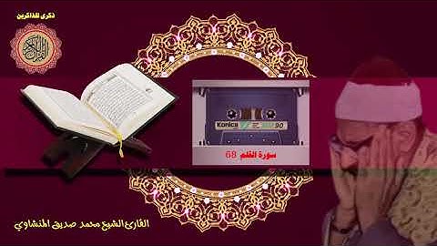 المصحف كاملا الشيخ محمد صديق المنشاوي مرتل  سورة القلم 68