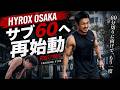 【HYROX】初サブ６０への挑戦、再始動。HYROX OSAKAまでの記録｜EP.01