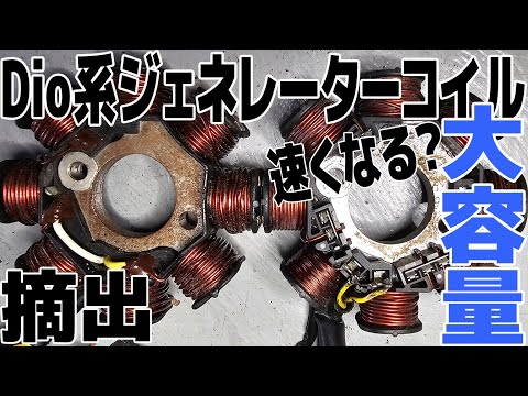 ジャイロキャノピー4サイクル　ACGジェネレーター ⑥-19 [Extraction] Transplanting a Dio AC generator coil to a gyro
