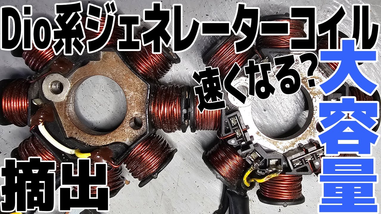 ⑥-19 [Extraction] Transplanting a Dio AC generator coil to a gyro