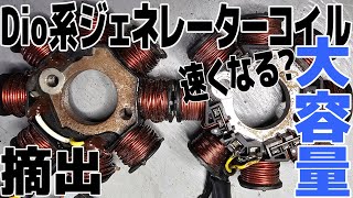 ⑥-19 [Extraction] Transplanting a Dio AC generator coil to a gyro