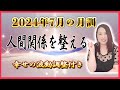 【7月の運勢】2024年7月【月訓】’’人間関係を整える’’
