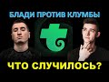 Блади против Клумбы - кто прав? Что не поделили, и при чём здесь Трово. За что не любят Клумбу