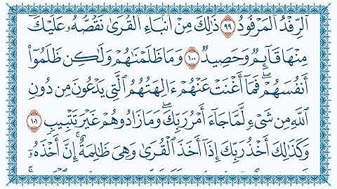 سورة هود من 89 إلى 108