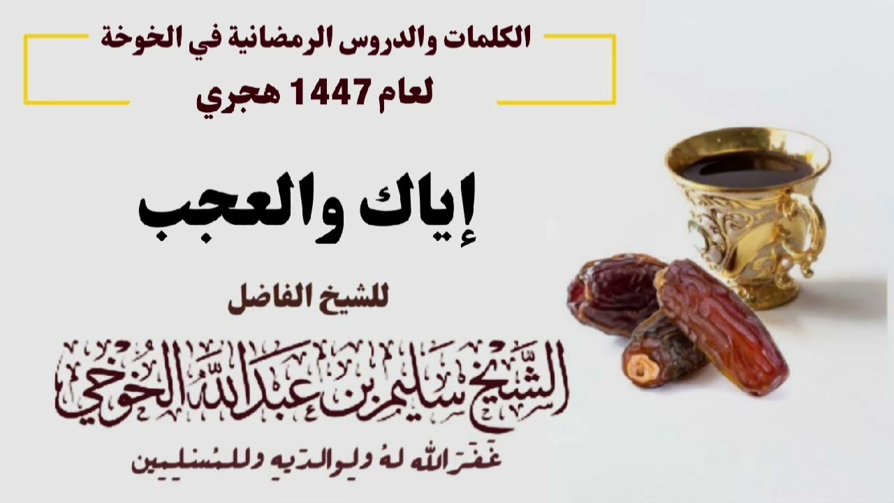 إياك والعجب  | الكلمات الرمضانية لعام 1447 هجري | لفضيلة الشيخ سليم الخوخي