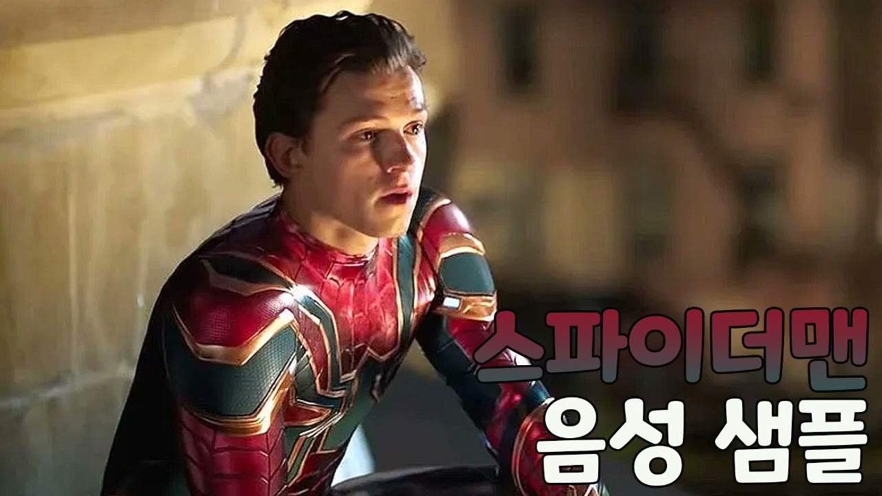 [성우 샘플] 스파이더맨 '피터 파커' 음성 (CV. 심규혁) | 스파이더맨 | 배우 '톰 홀랜드'