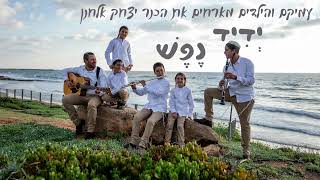 Video thumbnail of "ידיד נפש | עמיקם והילדים מארחים את הכנר יצחק אלחנן"