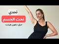 تحدي نحت الجسم تمارين كارديو هييت لحرق الدهون العنيدة تحدي بيلاتيس ومقاومة لجسم منحوت ومرسوم