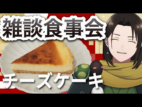リスナー様からもらった食料を貪り喰らう！甘味編～密林で送ってもらったチーズケーキ