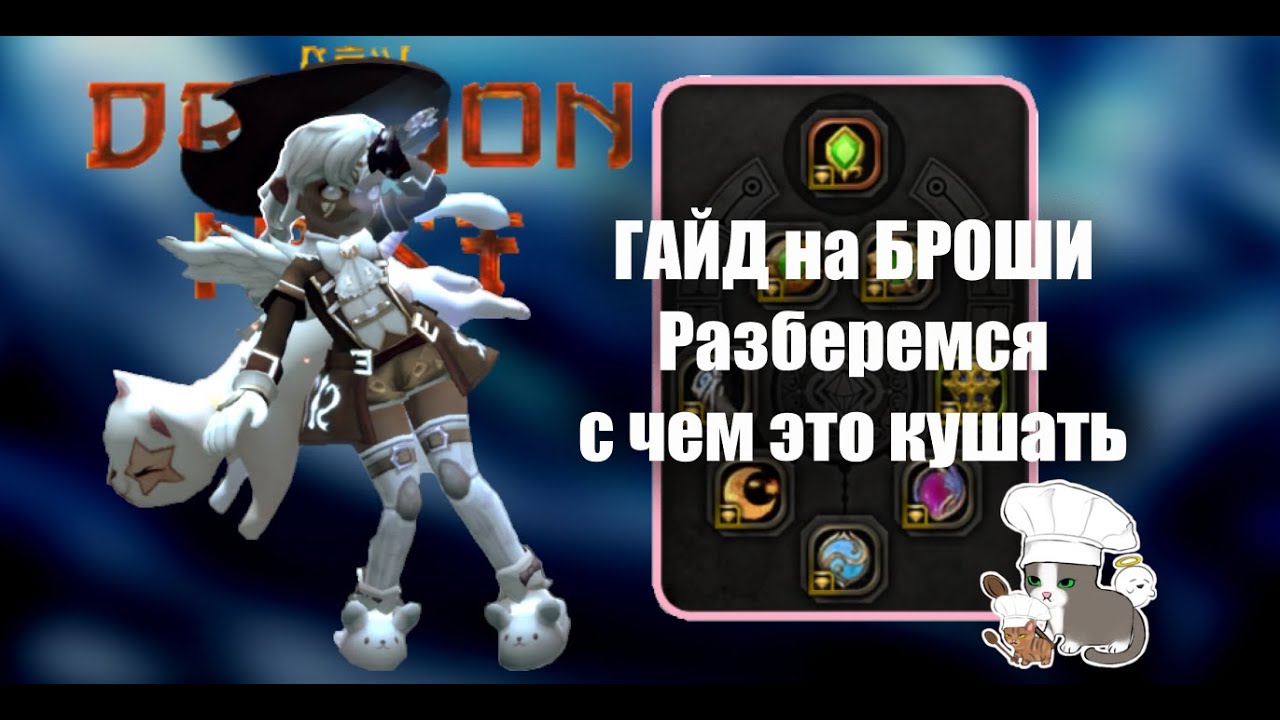 ГАЙД на БРОШИ (полный гайд) и с чем их кушать [New Dragon Nest - драгон нест]