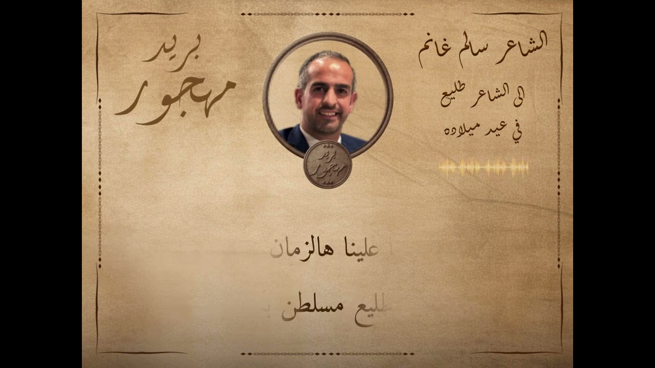 الشاعر سالم غانم - قصيدة معايدة للشاعر طليع حمدان في عيد ميلاده