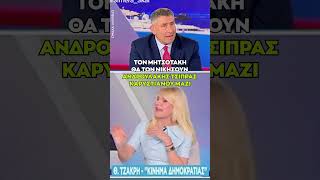 Τζάκρη: Τον Μητσοτάκη θα τον νικήσουν Ανδρουλάκης, Τσίπρας, Καρυστιανού αν ενωθούν