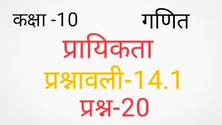 Class -10, Maths, Exercise-14.1, Question-20, probability