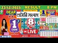 DEAR LOTTERY SAMBAD EVENING 8 PM RESULT TODAY LIVE DRAW ON 23.12.2025 NAGALAND TUESDAY