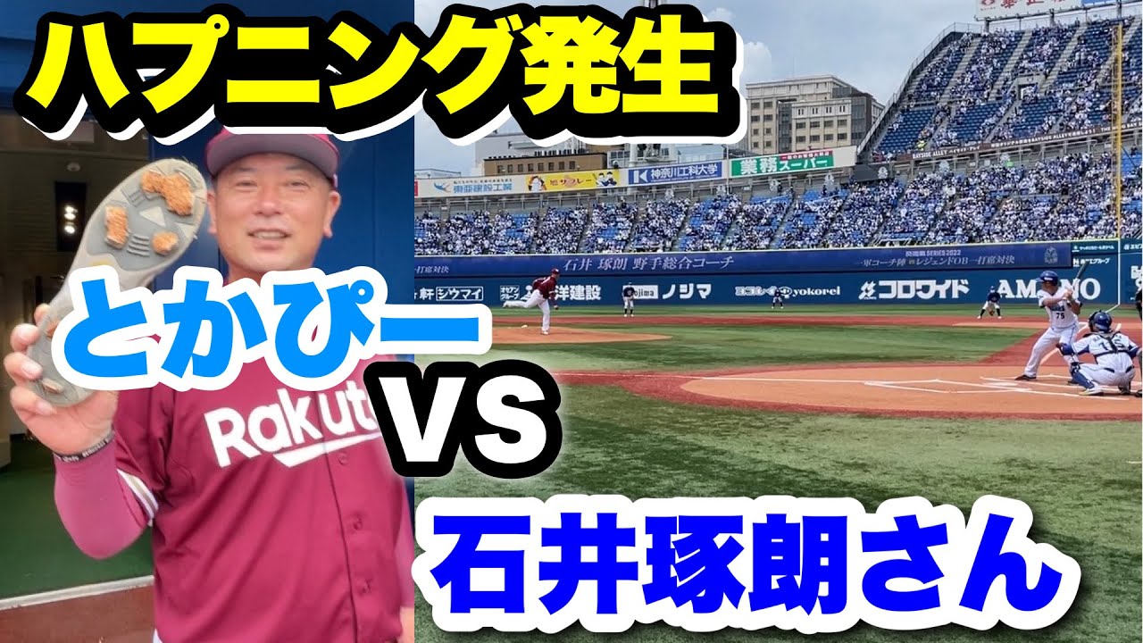横浜スタジアムでレジェンド石井琢朗さんと対決 - YouTube