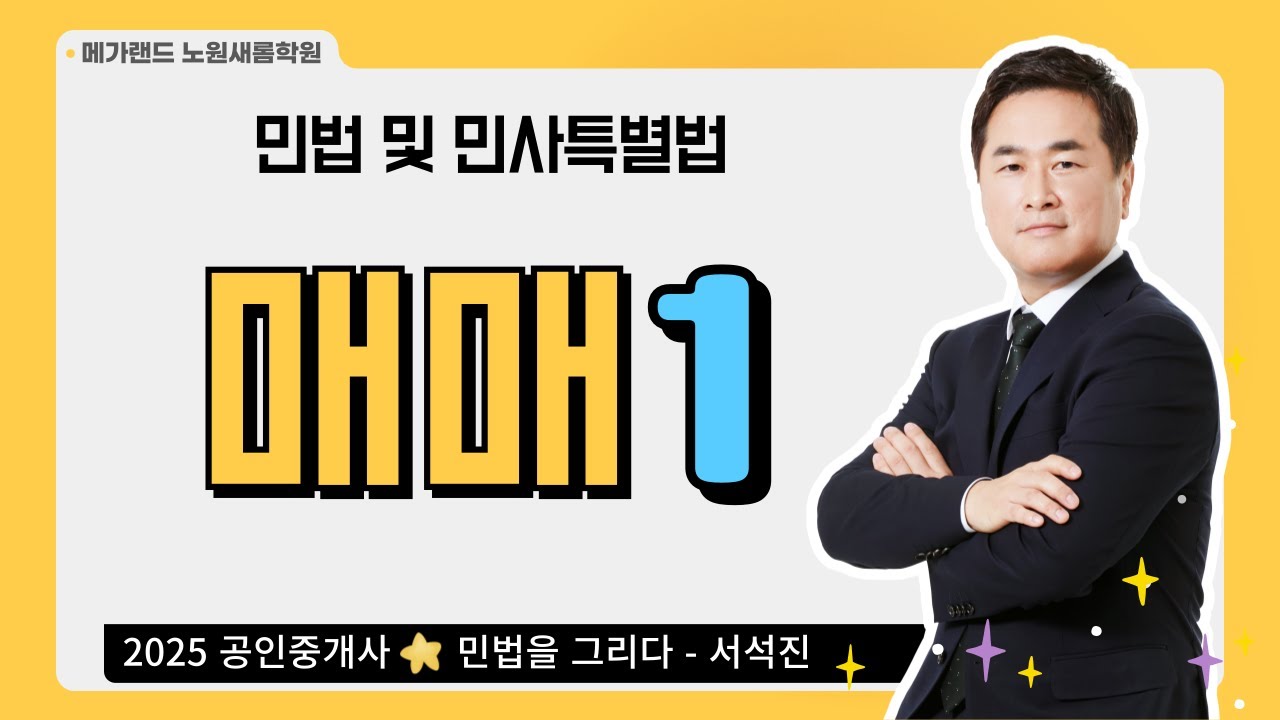 [민법] 기초이론 26강_매매1 | 민법및민특법 서석진