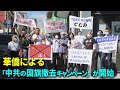 華僑による「中共の国旗撤去キャンペーン」が開始