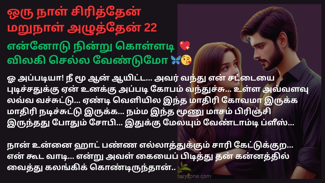 என்னோடு நின்று கொள்ளடி💖விலகி செல்ல வேண்டுமோ🦋😘#MoonsDream#love #romanticnovel #padithathilpidithathu