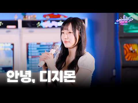 김보연 - 안녕, 디지몬 | Beyond Voice - Live Clip
