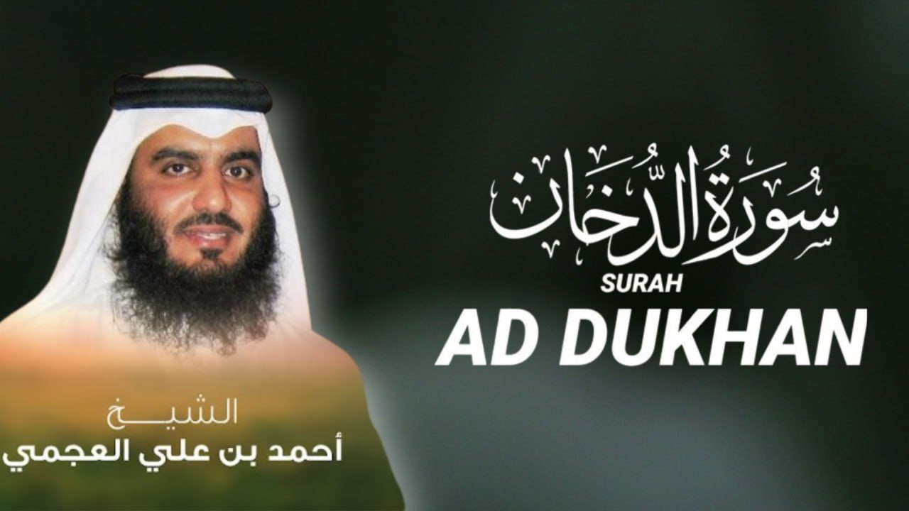 سورة الدخان العجمي تلاوة خاشعة تجلب السكينة | Surah Ad-Dukhan Ahmed Al-Ajmi Calm Recitation