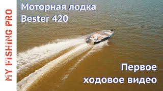 Лодка Bester 400Р. Первое ходовое видео.