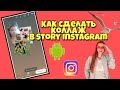 Как добавить несколько фото в story Instagram?На андроиде.