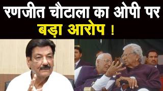 मैंने किसी की सरकार नहीं गिराई देवीलाल को हरवाया गया’Abhay Chautala पर Ranjit Chautala का पलटवार