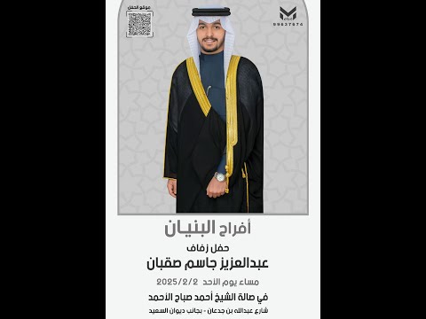 أفراح البنيان حفل زفاف عبد العزيز جاسم صقبان