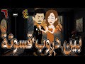 بين دروب قسوتة الحلقه 4 6 روايات توتا و ماجى بين دروب قسوتة الحلقه 4 6 روايات توتا و ماجى