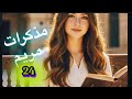 قصه مذكرات مريم البارت 24 واتباد عراقي