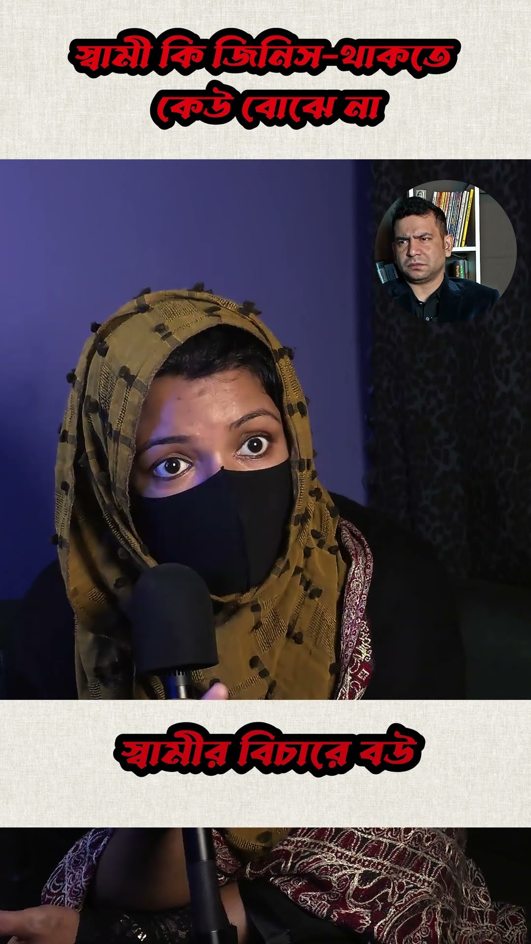স্বামীর বিচারে বউ #shorts #comedy #rj #ytshorts