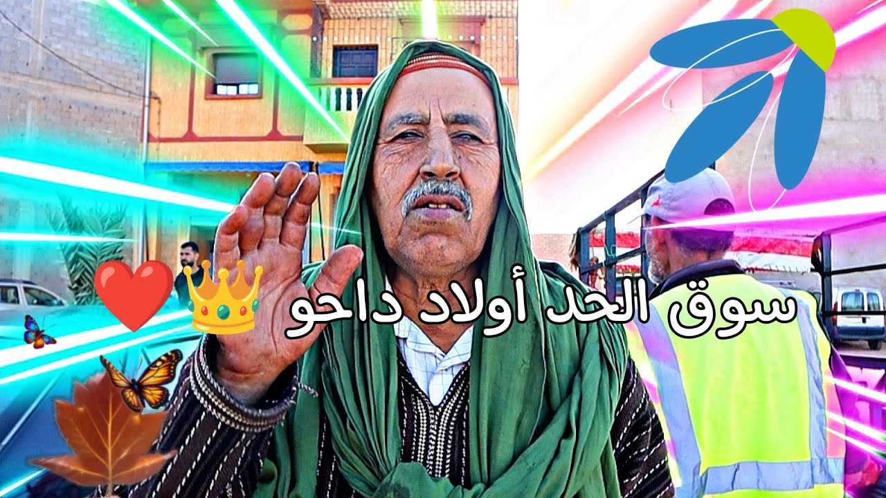جولة صباحية من سوق الحد أولاد داحو 👑❤️