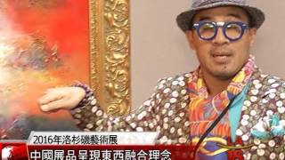 [2016年洛杉磯藝術展在洛杉磯會展中心開幕]洛城18台晚間新聞01282016