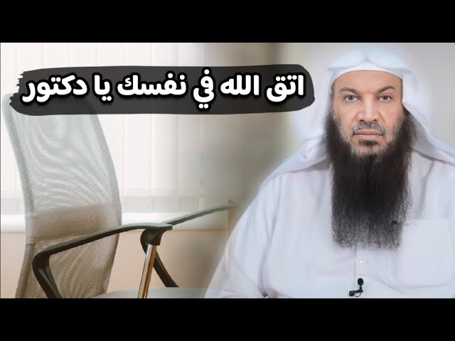 اتق الله في نفسك يا دكتور | للشيخ سالم الطويل
