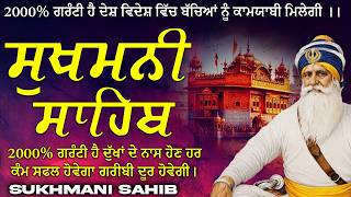 ਸੁਖਮਨੀ ਸਾਹਿਬ ( Sukhmani Sahib ) Nitnem Paath | Sukhmani Sahib Full Path | Sukhmani Sahib #punjabi