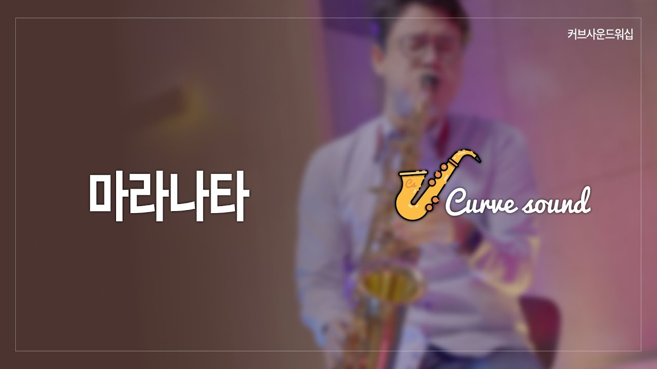 마라나타 #색소폰찬양#커브사운드워십