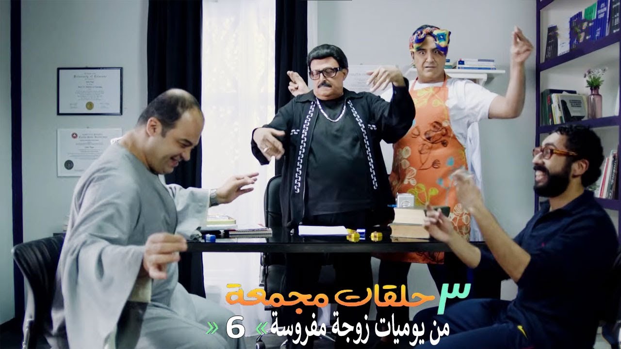 ٣ حلقات مجمعة من مسلسل يوميات زوجة مفروسة اوي | الحلقة 6 السادسة