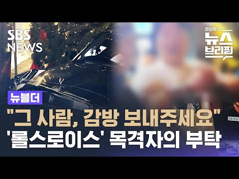 &quot;그 사람, 감방 보내주세요&quot;…&#39;롤스로이스&#39; 목격자의 부탁 / SBS / 뉴블더