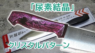 尿素パワーで結晶塗装！キッチンナイフ / クリスタルペイント