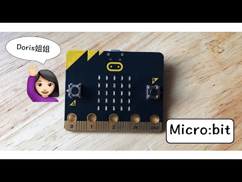 Micro:bit 初階第一節：甚麼是Micro:bit？
