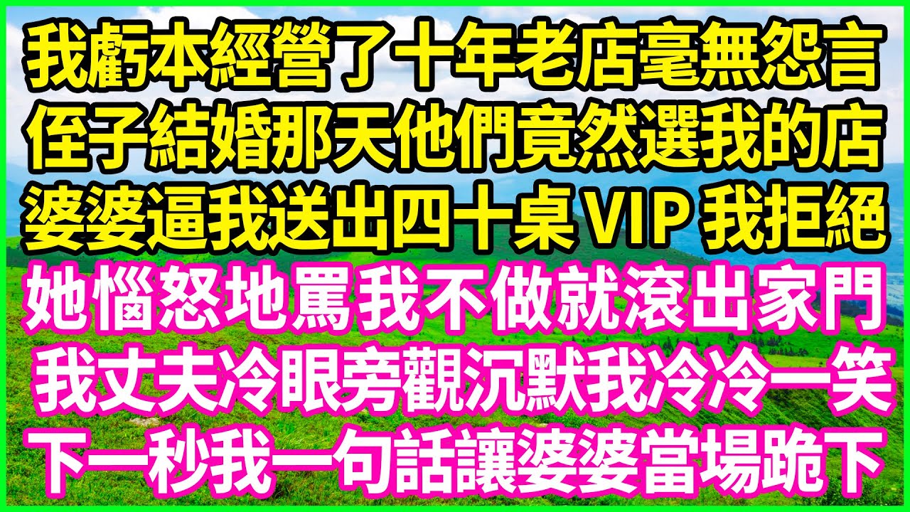 我虧本經營了十年老店毫無怨言，侄子結婚那天他們竟然選我的店， 婆婆逼我送出四十桌VIP我拒絕， 她惱怒地罵我不做就滾出家門，我丈夫冷眼旁觀沉默我冷冷一笑， 下一秒我一句話讓婆婆當場跪下！