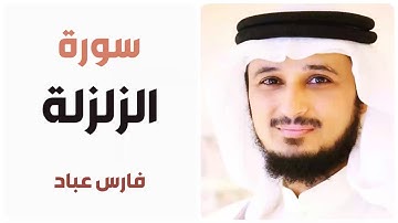 سورة الزلزلة - فارس عباد