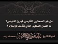من هو الصحابي الفارسي فيروز الديلمي ما العمل العظيم الذي قد مه للإسلام الشيخ عبد الله القصير من هو الصحابي الفارسي فيروز الديلمي ما العمل العظيم الذي قد مه للإسلام الشيخ عبد الله القصير