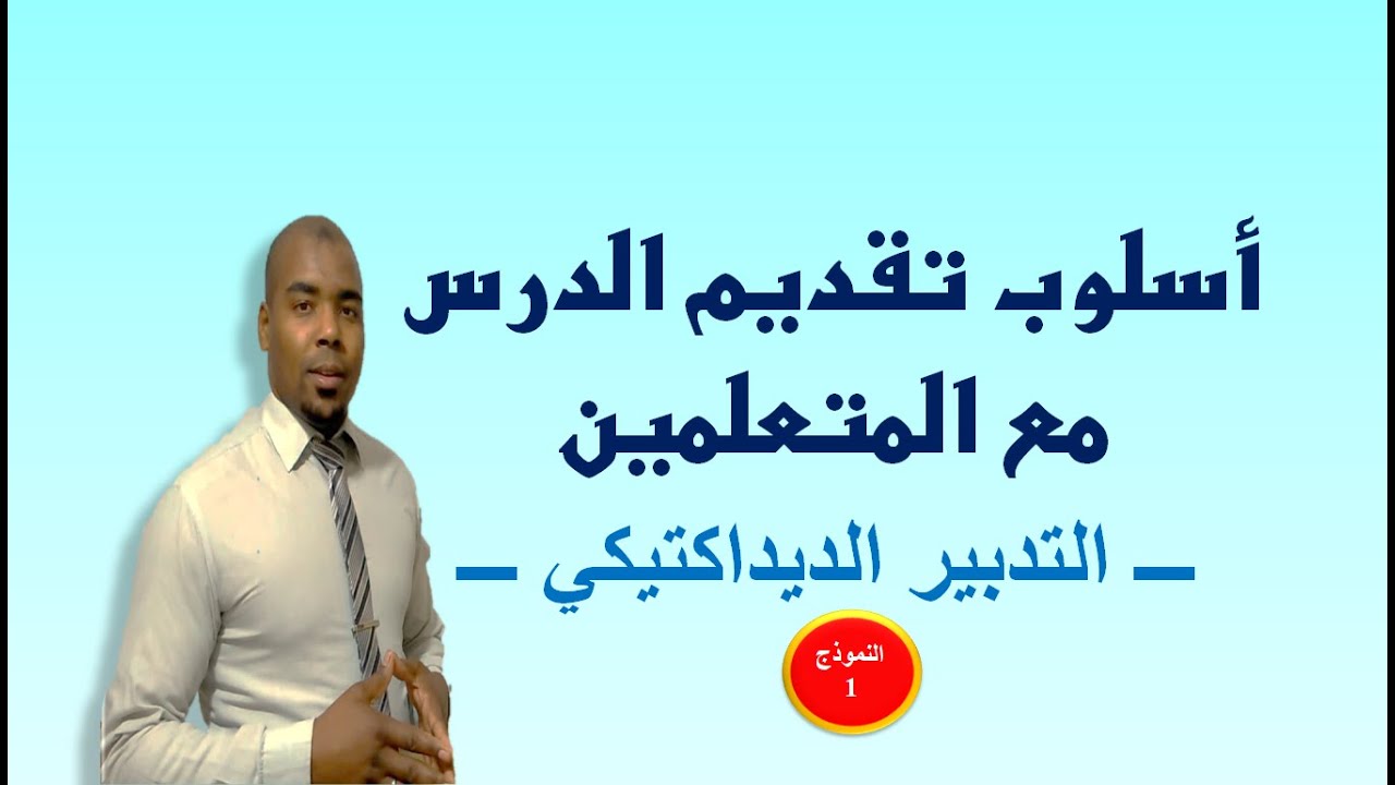 كيفية تدبير درس أو مقطع تعليمي تعلمي (بمعية المتعلمين) أمام لجنة المقابلة الشفهية.