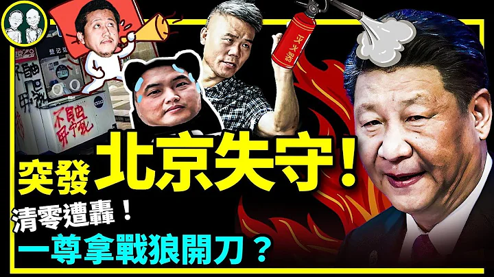 二十大前北京街頭公開反習？一尊拿戰狼開刀，孔慶東步司馬南後塵，胡錫進急問：有我嗎？（老北京茶館/第779集/2022/08/22） - 天天要聞