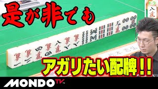 松本吉弘 是が非でもアガリたい配牌！！_MS