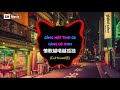 音决,秦文音 - 情歌越唱越孤独 (DJHouse版) || Càng Hát Tình Ca Càng Cô Đơn Remix - Âm Khuyết, Tần Văn Âm